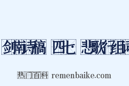 剑南诗稿·四七·悲歌行组词是什么意思的图片